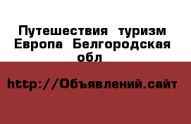 Путешествия, туризм Европа. Белгородская обл.